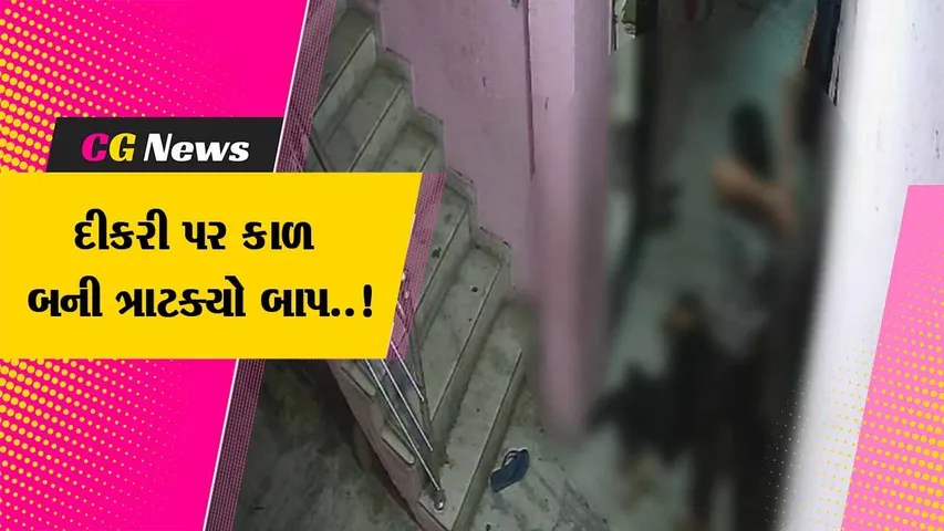 સુરત : ધાબા પર સૂવા જવાના ઝઘડામાં પિતાએ દીકરીને છરાના 25 ઘા મારી પતાવી દીધી, ઘટના CCTVમાં કેદ...