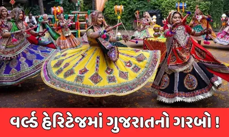 કરોડો ગુજરાતીઓ માટે ગૌરવવંતી ક્ષણ, ગુજરાતનાં ગરબાને મળી આંતરરાષ્ટ્રીય ઓળખ.......