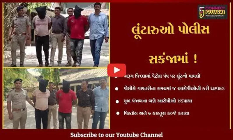 ભરૂચ: પેટ્રોલ પંપ પર ફાયરિંગ સાથે લૂંટ કરનાર 2 આરોપીઓ ગણતરીના સમયમાં હથિયાર સાથે ઝડપાયા