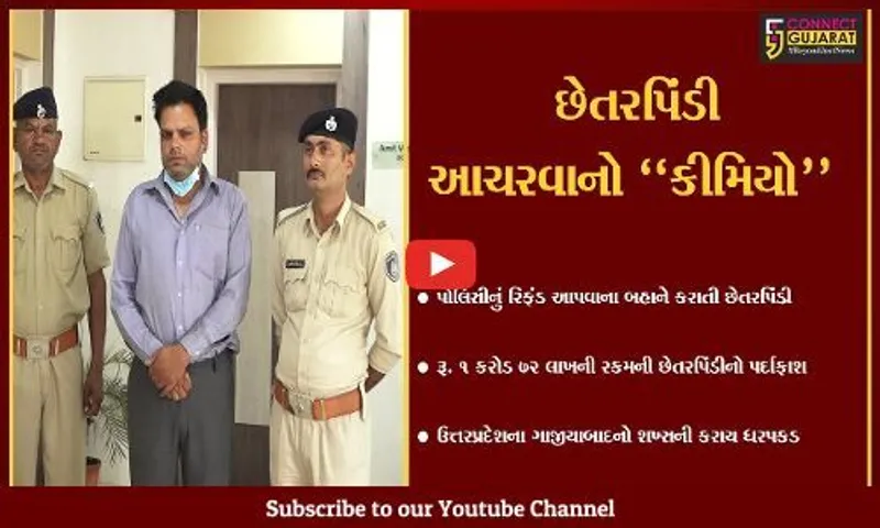 અમદાવાદ : ઇન્શ્યોરન્સ પોલિસીનું રિફંડ આપવાના બહાને છેતરપિંડી, મુખ્ય સાગરીત પોલીસ ગિરફ્તમાં...