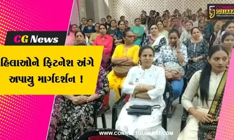 અંકલેશ્વર: લાયન્સ ક્લબ દ્વારા ઇન્ટરનેશનલ વુમેન્સ ડે નિમિત્તે સેમીનાર યોજાયો,મહિલાઓને ફિટનેશ અંગેનું અપાયુ માર્ગદર્શન