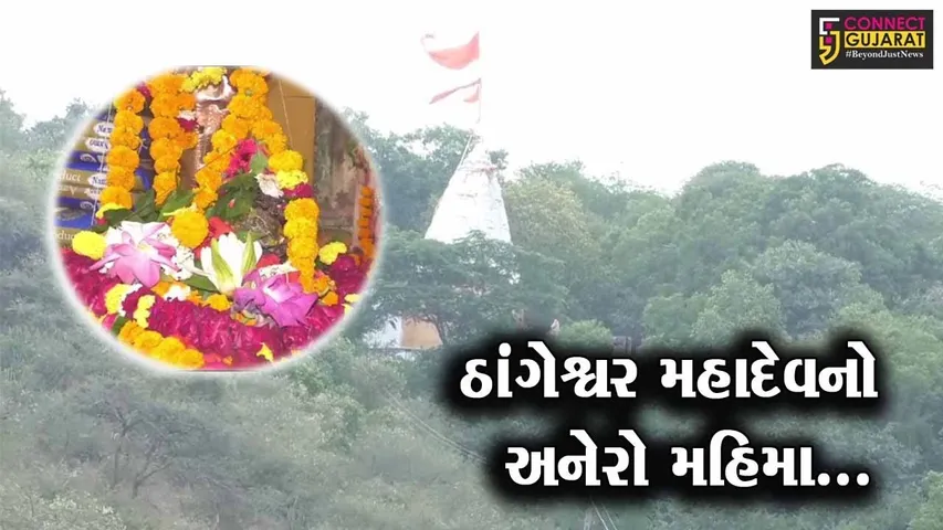 સુરેન્દ્રનગર : 400 વર્ષ જૂના ઠાંગેશ્વર મહાદેવ મંદિરે ઊમટ્યું ભક્તોનું ઘોડાપૂર, ધજા-પૂજાકરી શ્રદ્ધાળુઓએ અનુભવી ધન્યતા...