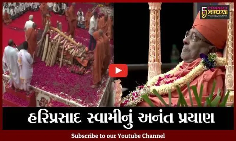 વડોદરા : હરિપ્રસાદ સ્વામીનો નશ્વર દેહ પંચમહાભુતમાં વિલિન, હરિભકતોની આંખો અશ્રુઓથી છલકાય