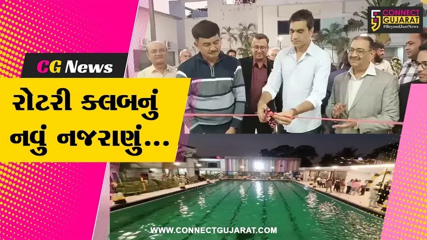 ભરૂચ : રોટરી ક્લબ ખાતે નવા સ્વિમિંગ પૂલ સહિત ચિલ્ડ્રન્સ-પ્લે એરિયાનું પૂર્વ ક્રિકેટર મુનાફ પટેલના હસ્તે ઉદ્ઘાટન...