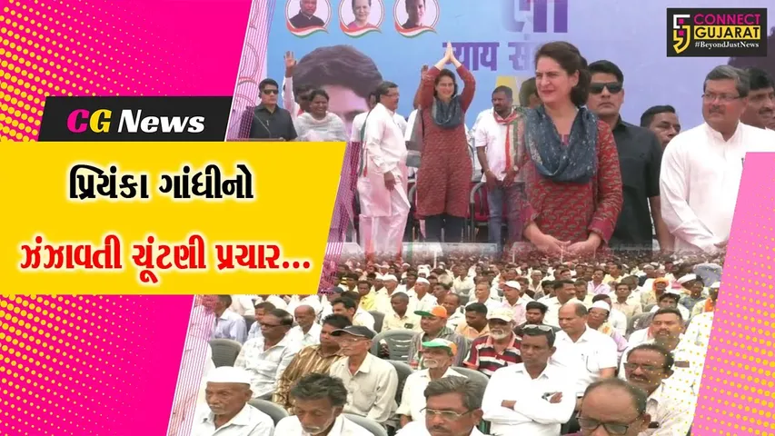 કોંગ્રેસના સ્ટાર પ્રચારક પ્રિયંકા ગાંધીએ વલસાડમાં સભા ગજવી, ભાજપ સરકારને આડે હાથ લીધી