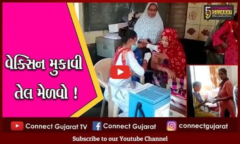 ભરૂચ: તંત્રનો નવતર અભિગમ,વેક્સિન મુકાવો અને 1 લિટર તેલ વિનામૂલ્યે મેળવો