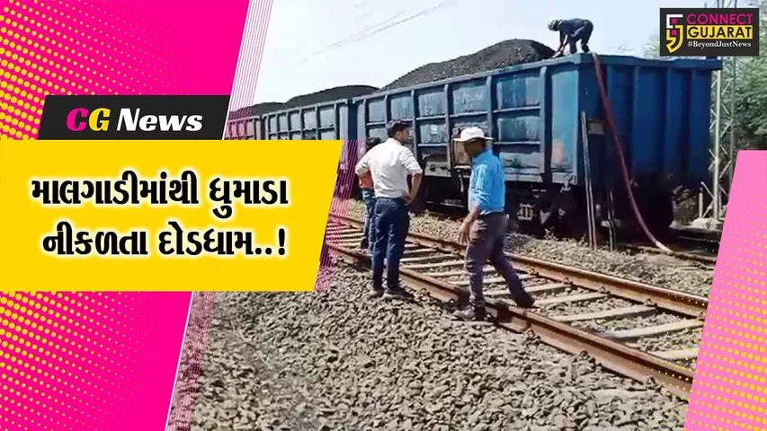 ભરૂચ : દહેજથી કોલસા ભરીને આવતી માલગાડીના વેગનમાં ધુમાડા દેખાતા દોડધામ મચી..!