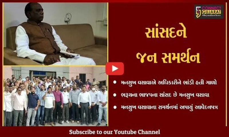 ભરૂચ : મનસુખ વસાવાના "મન કી બાત " આવેદનના રૂપમાં, જુઓ કેમ આવ્યાં લોકો સમર્થનમાં