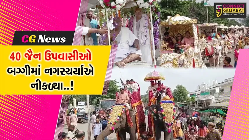 ભરુચ : જૈન ધર્મના શ્રેષ્ઠ પર્વ પર્યુષણના છેલ્લા દિવસે યોજાય ભવ્ય શોભાયાત્રા, સંવત્સરીની કરાઇ ભવ્ય ઉજવણી….