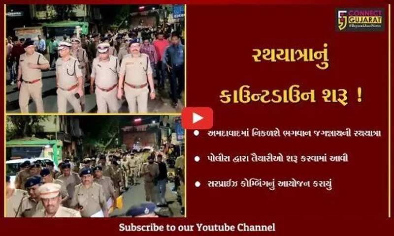 અમદાવાદ: ઐતિહાસિક રથયાત્રાનું કાઉન્ટડાઉન શરૂ,પોલીસ દ્વારા સરપ્રાઈઝ કોમ્બિંગનું આયોજન કરાયું