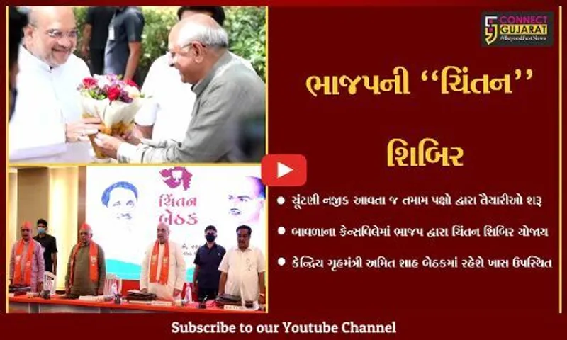 અમદાવાદ : ભાજપ પ્રદેશ અધ્યક્ષની અધ્યક્ષતામાં કેન્સવિલે ખાતે 2 દિવસીય ચિંતન શિબિરનું આયોજન...