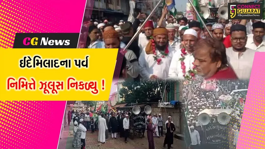 ભરૂચ: પાલેજ પંથકમાં ઇદે મિલાદ પર્વની ઉજવણી,ભવ્ય ઝૂલૂસ નીકળતા મોટી સંખ્યામાં મુસ્લિમ બિરાદરો જોડાયા