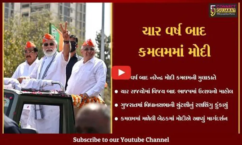 ગાંધીનગર : ભાજપનું મિશન ગુજરાત, કમલમમાં PMના અધ્યક્ષસ્થાને મહત્વની બેઠક