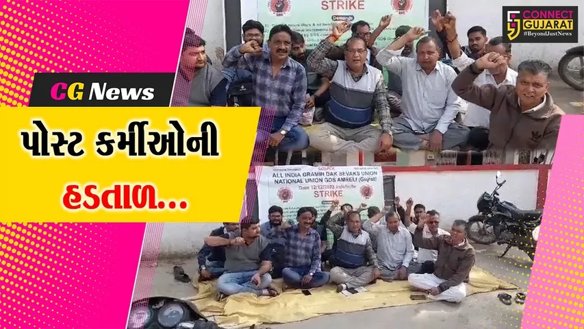 અમરેલી : સાતમું પગાર પંચ સહિતની માંગણીઓના મુદ્દે હેડ પોસ્ટ ઓફિસના કર્મીઓની હડતાળ...