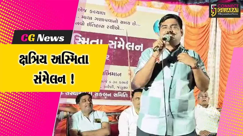 ભરૂચ: જંબુસરના કારેલી ગામે ક્ષત્રિય અસ્મિતા સંમેલન યોજાયુ, ભાજપને મત ન આપવા લેવાય પ્રતિજ્ઞા