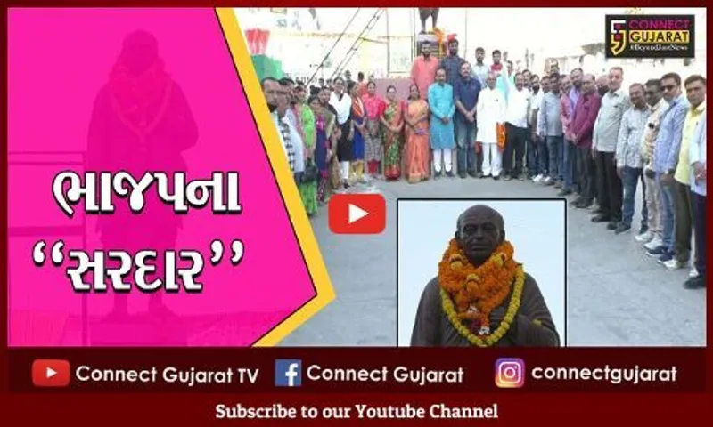 જામનગર : સરદાર વલ્લભભાઇ પટેલની જન્મજયંતિ નિમિત્તે પુષ્પાંજલિ કાર્યક્રમ