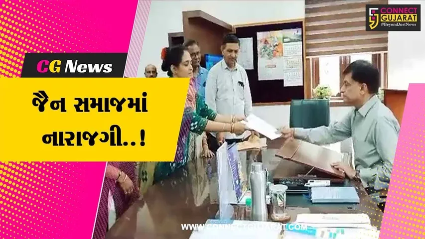 સુરેન્દ્રનગર : જોરાવરનગર સ્થાનકવાસી જૈન સમાજ ટ્રસ્ટમાં ગેરરીતીના આક્ષેપ સાથે જૈન સમાજનું તંત્રને આવેદન