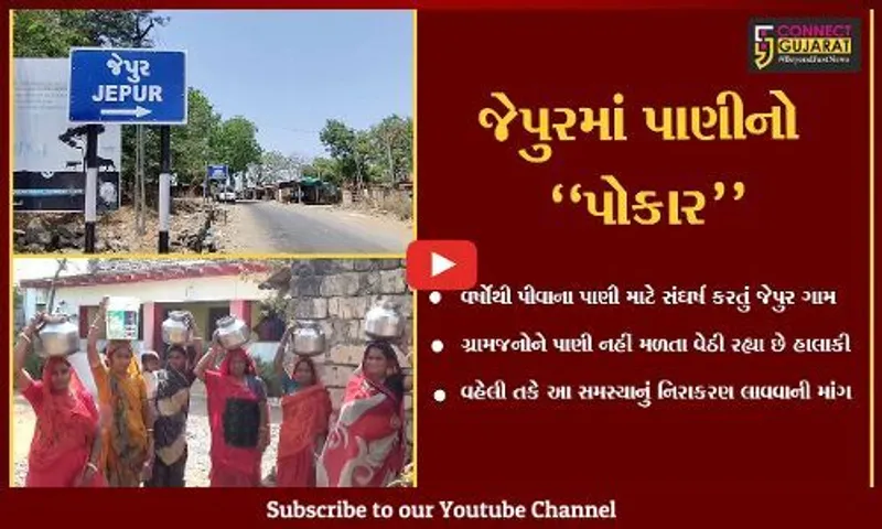 ગીર સોમનાથ : રાજકીય ઇચ્છાશક્તિના અભાવે વર્ષોથી પીવાના પાણી માટે સંઘર્ષ કરતું જેપુર ગામ...