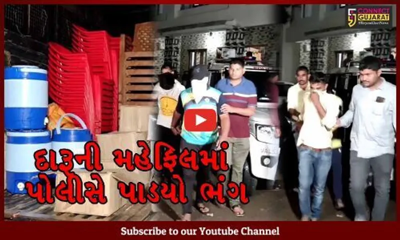 વલસાડ : કાજણહરી ગામે ચાલતી દારૂની મહેફિલમાં LCBની રેડ, 41 લોકોની થઈ ધરપકડ