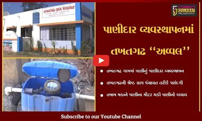 સાબરકાંઠા : પાણીની તાણ અનુભવતું તખતગઢ ગામ બન્યું "પાણીદાર", ગ્રામજનો માટે કરાય અનોખી સુવિધા...