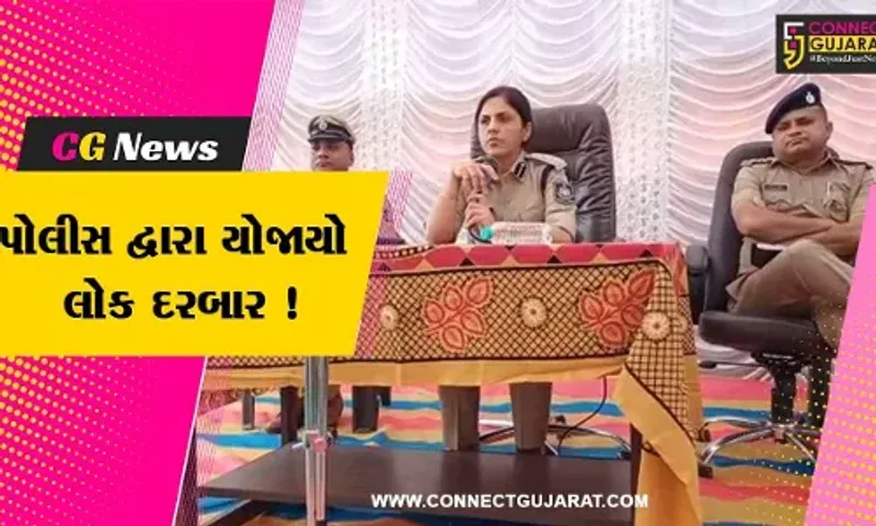 ભરૂચ: નબીપુર ખાતે જિલ્લા પોલીસ દ્વારા યોજાયો લોકદરબાર, SP ડો.લીના પાટીલ રહ્યા ઉપસ્થિત