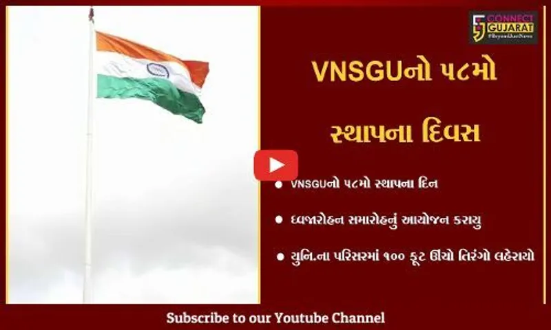 સુરત : VNSGUમા સ્થાપના દિન નિમિત્તે 100 ફુટ ઉંચો તિરંગો લહેરાયો, યુનિવર્સિટીની શોભા વધી