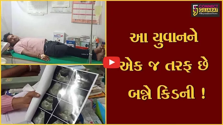 અમરેલી: OMG સાવરકુંડલામાં યુવાનને એક જ બાજુ બે કિડની, તબીબો પણ થયા માથુ ખંજવાળતા