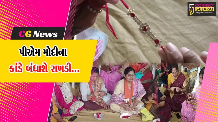 વડોદરા : PM મોદીના કાંડે બંધાશે ભાજપ મહિલા મોરચાની બહેનોએ બનાવેલી રાખડી, જુઓ કેવું કરાયું આયોજન..!