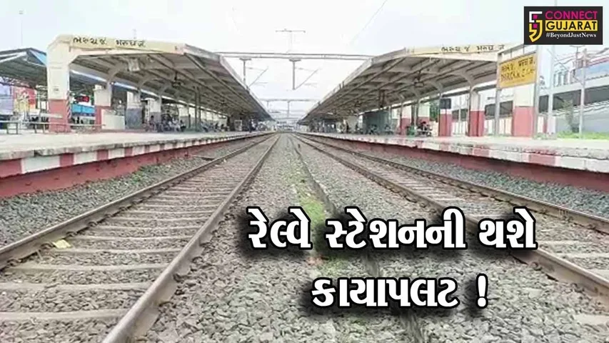 ભરૂચ: રેલ્વે સ્ટેશનની રૂ.35 કરોડના ખર્ચે કરવામાં આવશે કાયાપલટ,PM કરશે ઇ ખાતમુર્હુત !