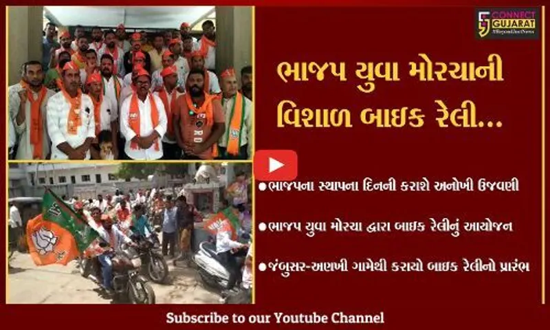 ભરૂચ : ભાજપ સ્થાપના દિનની ઉજવણીના ભાગરૂપે જંબુસરના અણખી ગામેથી યુવા મોરચા દ્વારા બાઇક રેલીનો પ્રારંભ...