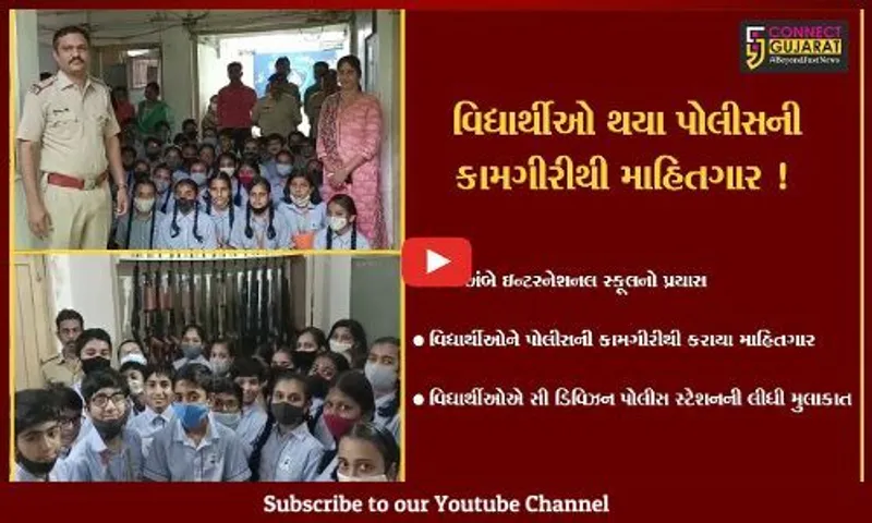 ભરૂચ: જય અંબે ઇન્ટરનેશનલ સ્કૂલના વિદ્યાર્થીઓએ સી ડિવિઝન પોલીસ મથકની લીધી મુલાકાત,પોલીસની કામગીરીથી થયા માહિતગાર