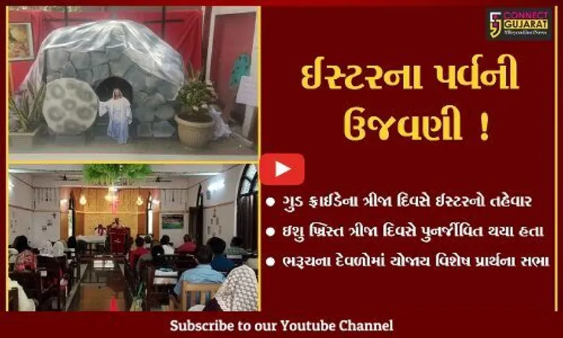 ભરૂચ: ખ્રિસ્તી સમુદાય દ્વારા ઈસ્ટરના પર્વ નિમિત્તે દેવળોમાં વિશેષ પ્રાર્થના સભા યોજાય