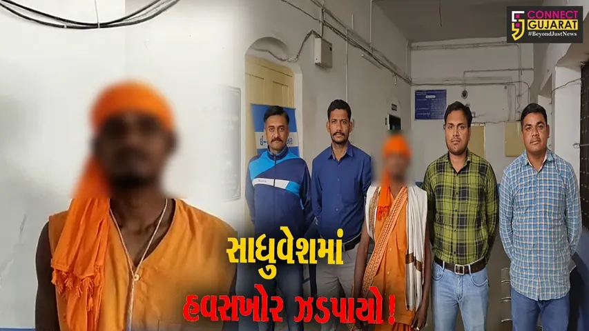 ભરૂચ: પોકસોના ગુનામાં ફરાર આરોપીએ ધારણ કર્યો હતો સાધુ વેશ, પોલીસે આશ્રમમાંથી ભગવા સાથે ઝડપી પાડ્યો