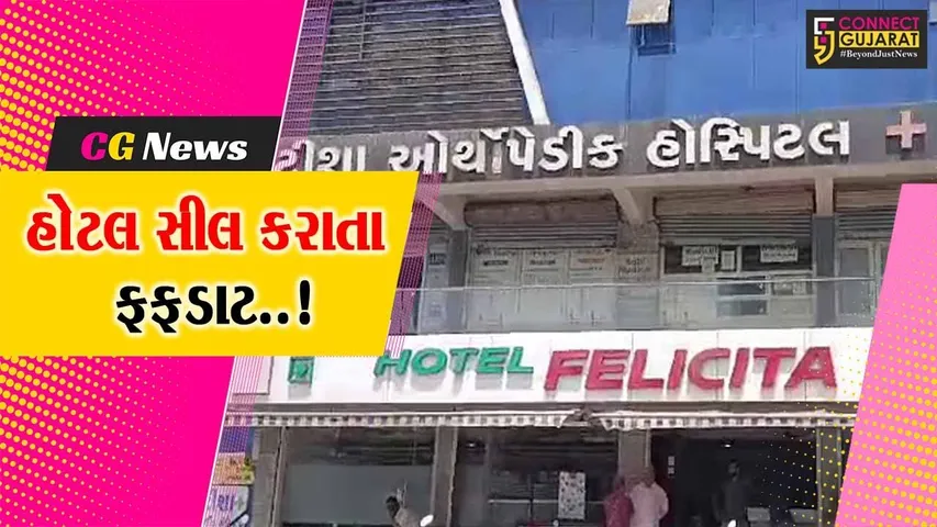 અંકલેશ્વર : મહાવીર ટર્નિંગ નજીક હોટલ ફેલિસીટાને પાલિકાએ સીલ કરી, હોટલના ધુમાડાથી હોસ્પિટલ સ્ટાફ-દર્દીઓને હાલાકી...