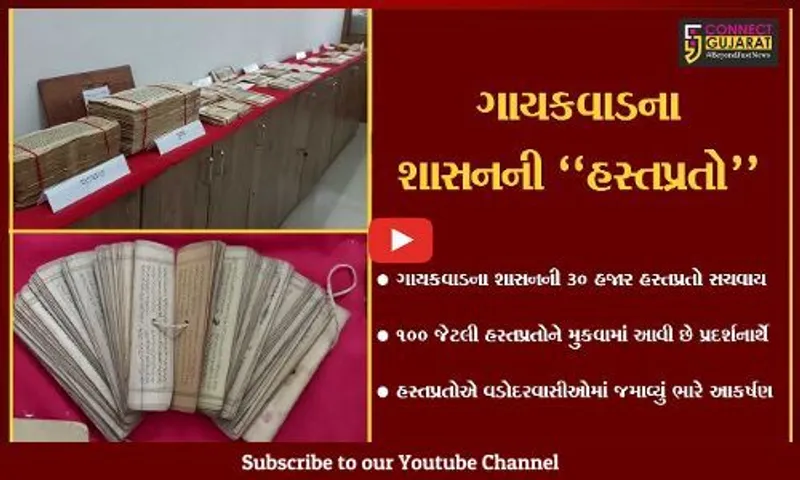 વડોદરા : ઓરિએન્ટલ ઈન્સ્ટિટ્યૂટ ખાતે સૈકાઓ જૂની હસ્તપ્રતોએ લોકોમાં જમાવ્યું ભારે આકર્ષણ.