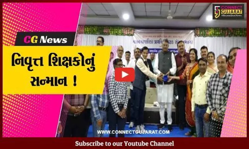 જામનગર: કૃષિપ્રધાન રાઘવજીની અધ્યક્ષતામાં શિક્ષક સન્માન સમારોહ યોજાયો, 35 નિવૃત્ત શિક્ષકોનું કરવામાં આવ્યુ સન્માન