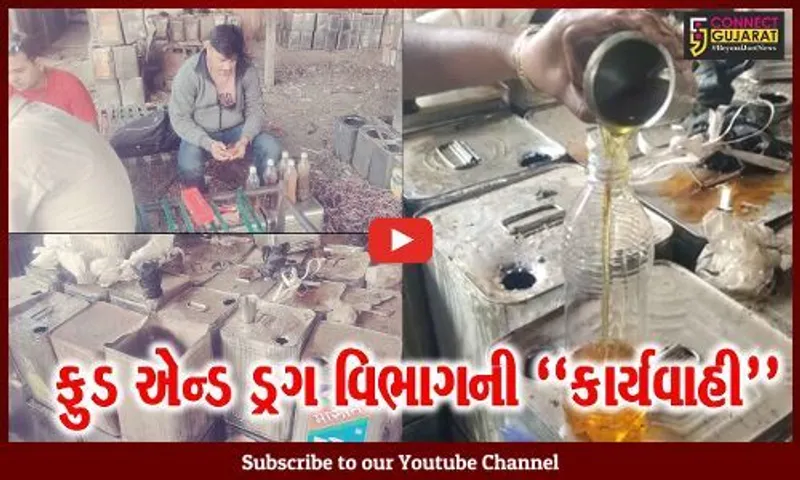 અંકલેશ્વર : મોતાલી નજીક પાસ-પરમિટ વગર ખાદ્ય તેલ બનાવતી ફેક્ટરી પર ફૂડ એન્ડ ડ્રગ વિભાગના દરોડા...