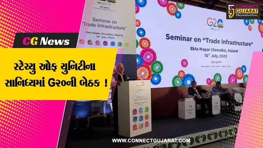 નર્મદા:કેવડિયા સ્ટેચ્યુ ઓફ યુનિટીના સાનિધ્યમાં G20ની બેઠક શરૂ, 3-ટ્રેડ ઈન્ફ્રાસ્ટ્રક્ચર સેમિનાર યોજાયો
