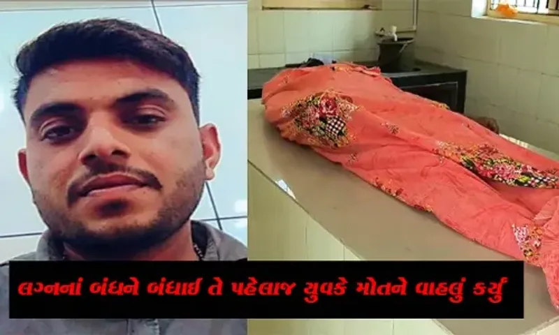 જંબુસરના નહાર ગામે યુવકે ઝેરના પારખા કરી મોતને વાહલું કર્યું, આવતા મહિને યુવકના હતા લગ્ન
