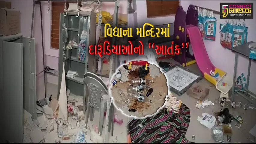 ભાવનગર : આનંદનગર આંગણવાડી કેન્દ્રમાં દારૂડિયાઓએ કરી તોડફોડ, સ્થાનિકોમાં રોષ...