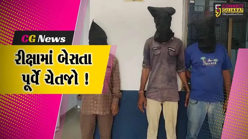 ભરૂચ: મુસાફરોને રીક્ષામાં બેસાડી ચોરી કરતી ટોળકીના 3 સાગરીતોની પોલીસે કરી ધરપકડ