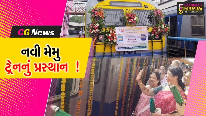 વડોદરા: નવી મેમુ ટ્રેનનું રેલ્વે રાજ્યમંત્રી દર્શના જરદોશના હસ્તે પ્રસ્થાન,અનેક મુસાફરોને મળશે લાભ