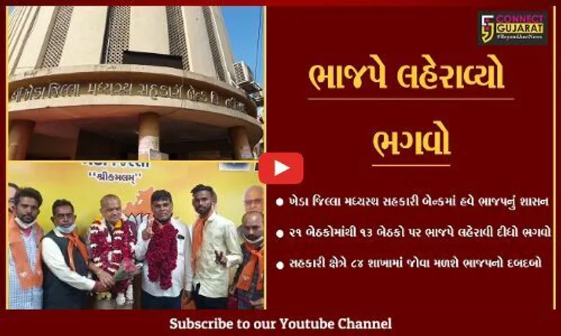 ખેડા જિલ્લા મધ્યસ્થ સહકારી બેન્કના ઇતિહાસમાં પહેલીવાર ભાજપે સત્તા મેળવી...