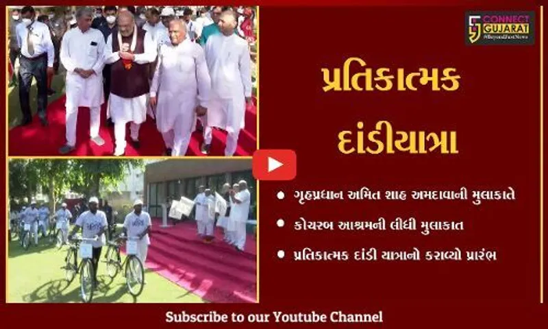 અમદાવાદ: ગૃહપ્રધાન અમિત શાહે પ્રતિકાત્મક દાંડીયાત્રાનો કરાવ્યો પ્રારંભ