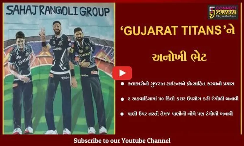 વડોદરા : કલાનગરી 10 કલાકારોનો GUJARAT TITANSને પ્રોત્સાહિત કરવાનો પ્રયાસ, પ્લેયરોની રંગોળી તૈયાર કરી