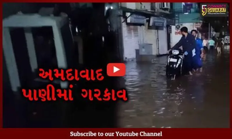 અમદાવાદ : મેઘરાજાની તોફાની બેટિંગથી જળબંબાકાર જેવી સ્થિતિ,લોકોના ઘરોમાં પાણી ઘુસ્યાં