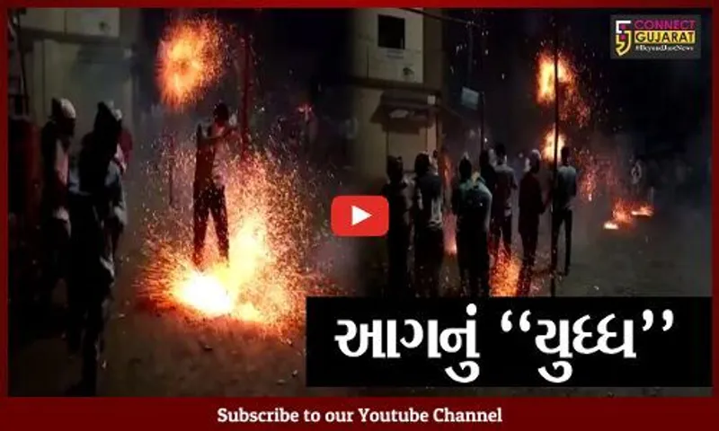 અમરેલી : સાવર અને કુંડલા વચ્ચે દિવાળીની રાત્રે જામશે અનોખુ "ઈંગોરિયા" યુધ્ધ...