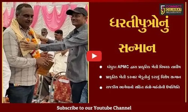 અમદાવાદ : રાજ્યમાં સૌ પ્રથમવાર ધંધુકા APMC દ્વારા યોજાય પ્રાકૃતિક ખેતી વિષયક તાલીમ શિબિર