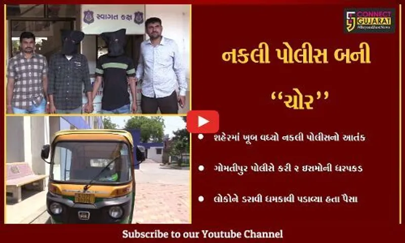 અમદાવાદ : નકલી પોલીસ બની લૂંટ ચલાવનાર 2 ઇસમો ઝડપાયા, અનેકોને બતાવ્યો હતો પોલીસનો ડર...