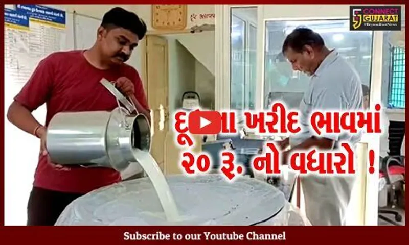 સાબરકાંઠા: સાબરડેરી દ્વારા દૂધના ખરીદ ભાવમાં પ્રતિ કિલો ફેટે રૂ.20નો વધારો, ભાવ વધારો 21 જાન્યુઆરીથી થશે લાગુ